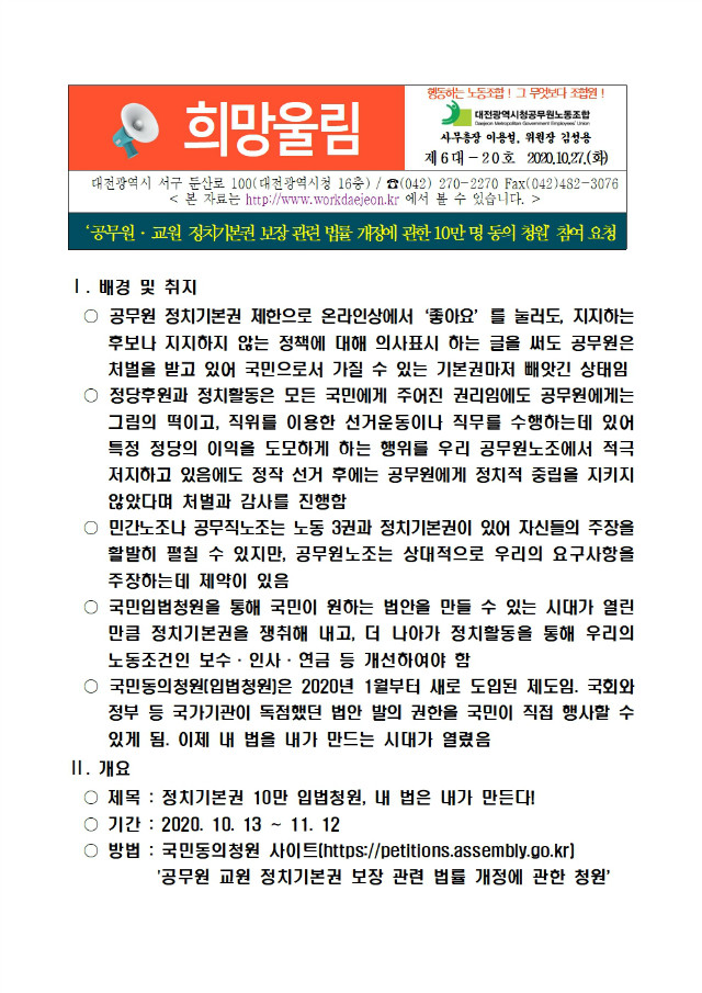 공무원 ‧ 교원 정치기본권 보장 관련 법률 개정에 관한 10만 명 동의 청원’ 참여 요청(희망울림제6대-20호).jpg