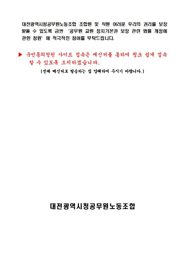 공무원 ‧ 교원 정치기본권 보장 관련 법률 개정에 관한 10만 명 동의 청원’ 참여 요청(희망울림제6대-20호)001.jpg